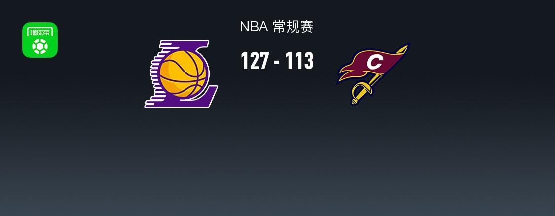 湖人127-113轻取骑士，东契奇42+12，詹姆斯14+5+6，哈登17分